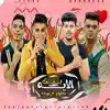 حلقولو & فراويله - بنت الايه - Single